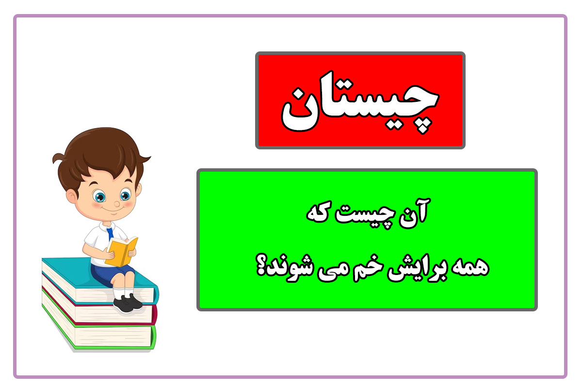 آن چیست که همه برایش خم میشوند