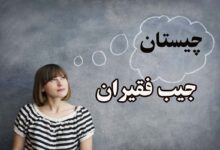 آن چیست که چیستان است در جیب فقیران است