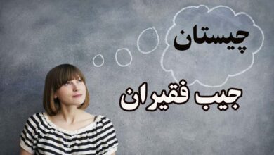 آن چیست که چیستان است در جیب فقیران است