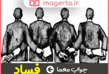 ان چیست که بین مردم ریشه پیدا میکند