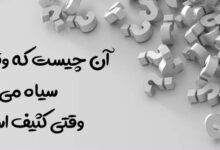 ان چیست که وقتی تمیزه سیاهه وقتی کثیفه سفیده