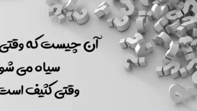 ان چیست که وقتی تمیزه سیاهه وقتی کثیفه سفیده