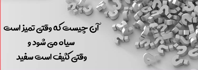 ان چیست که وقتی تمیزه سیاهه وقتی کثیفه سفیده