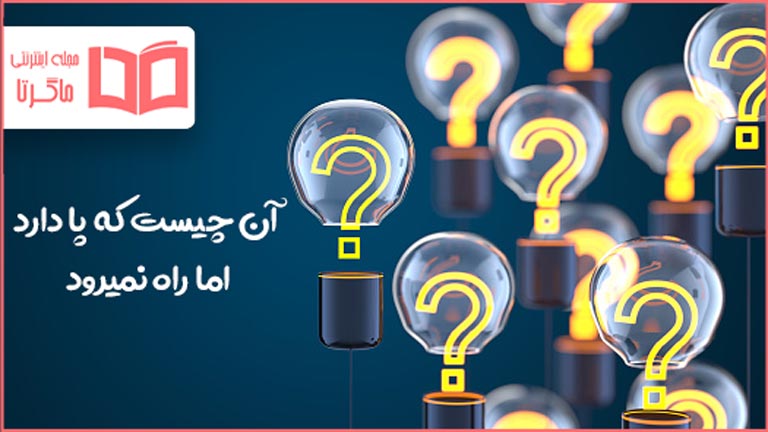 ان چیست که پا دارد ولی راه نمیرود