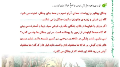 اگر جنگل نباشد چه اتفاقی می افتد کلاس سوم