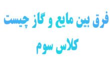 فرق بین مایع و گاز چیست کلاس سوم