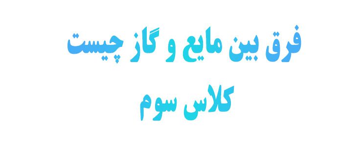 فرق بین مایع و گاز چیست کلاس سوم