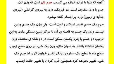 فرق جرم با وزن کلاس سوم