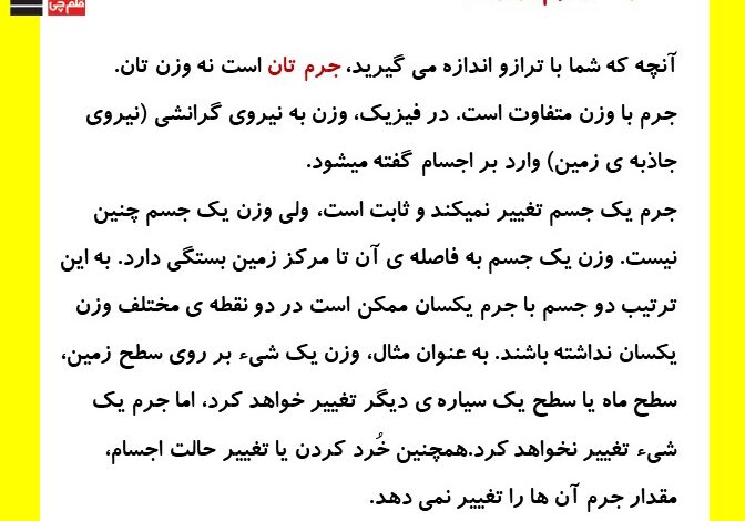 فرق جرم با وزن کلاس سوم