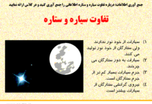 فرق ستاره و سیاره کلاس سوم