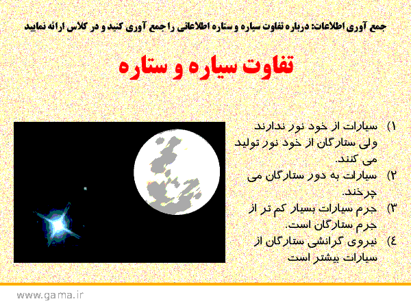 فرق ستاره و سیاره کلاس سوم