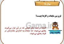 فرق مایع و گاز کلاس سوم