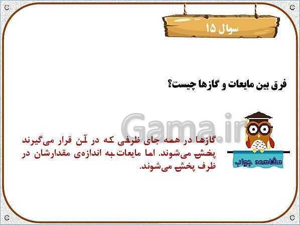 فرق مایع و گاز کلاس سوم