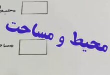 فرق محیط و مساحت کلاس سوم