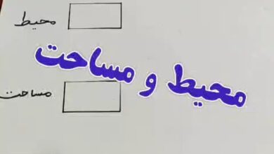 فرق محیط و مساحت کلاس سوم