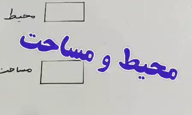 فرق محیط و مساحت کلاس سوم