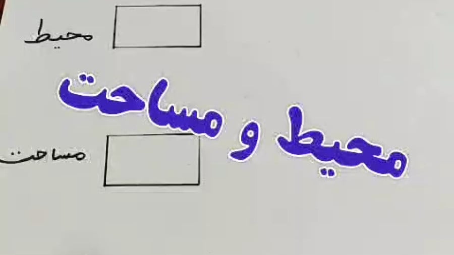 فرق محیط و مساحت کلاس سوم
