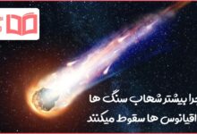 چرا بیشتر شهاب سنگ ها در اقیانوس سقوط میکنند