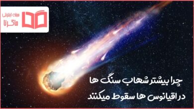 چرا بیشتر شهاب سنگ ها در اقیانوس سقوط میکنند