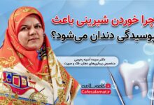 چرا خوردن شیرینی باعث پوسیدگی دندان میشود