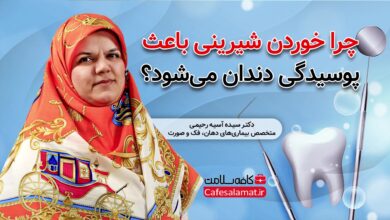 چرا خوردن شیرینی باعث پوسیدگی دندان میشود
