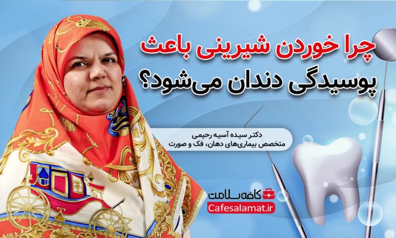 چرا خوردن شیرینی باعث پوسیدگی دندان میشود