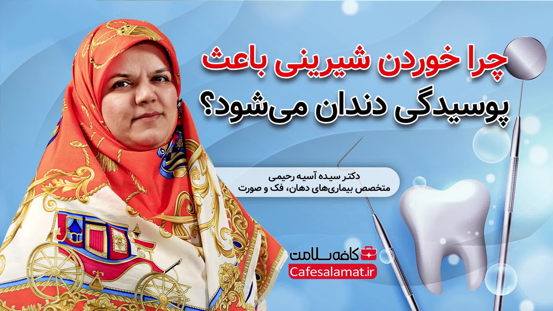 چرا خوردن شیرینی باعث پوسیدگی دندان میشود