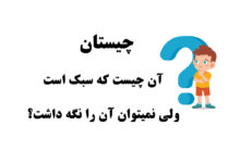 آن چیست که سبک است ولی نمیتوان آن را نگه داشت