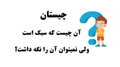 آن چیست که سبک است ولی نمیتوان آن را نگه داشت
