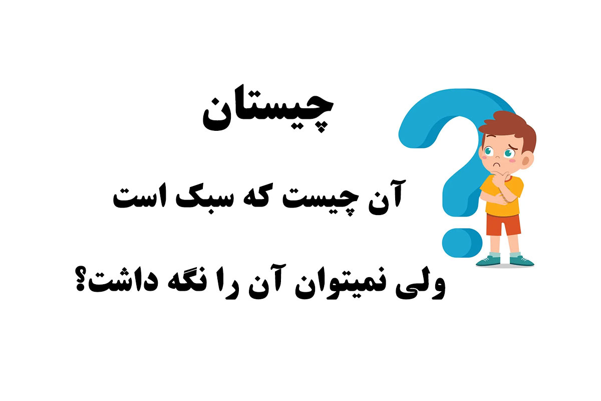 آن چیست که سبک است ولی نمیتوان آن را نگه داشت