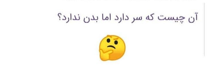 آن چیست که سر دارد اما بدن ندارد