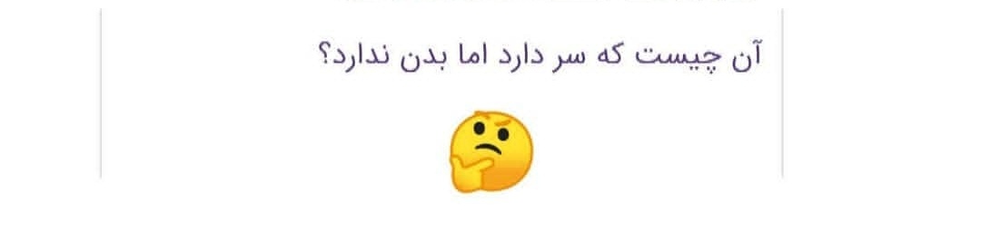 آن چیست که سر دارد اما بدن ندارد