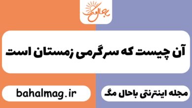 آن چیست که سرگرمی زمستان است