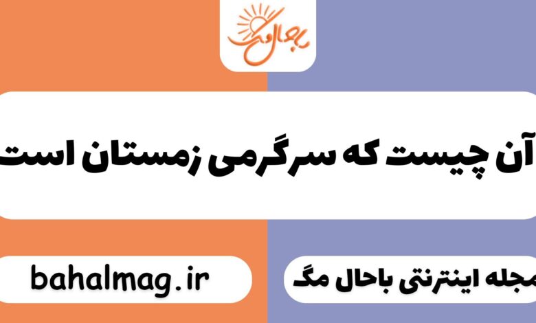 آن چیست که سرگرمی زمستان است