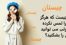 آن چیست که لمس نکردیم ولی میتونیم بشکنیم