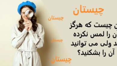 آن چیست که لمس نکردیم ولی میتونیم بشکنیم