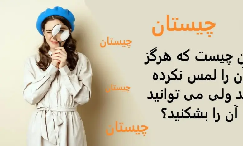 آن چیست که لمس نکردیم ولی میتونیم بشکنیم