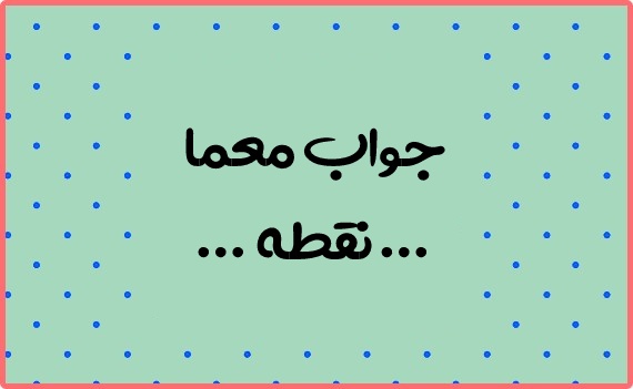 آن چیست که مالک ندارد ولی مستاجر دارد