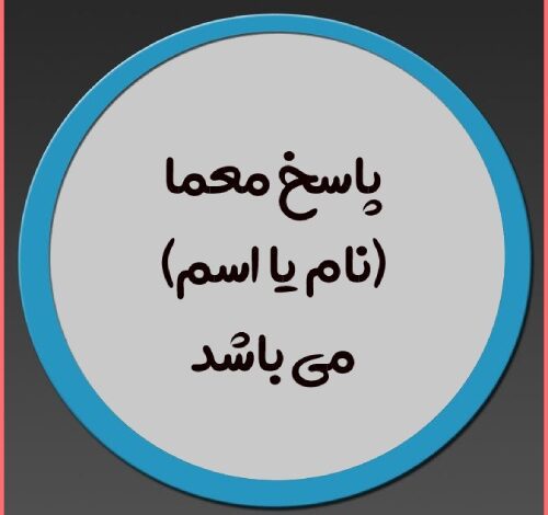 آن چیست که متعلق به شماست ولی دیگران استفاده میکنند