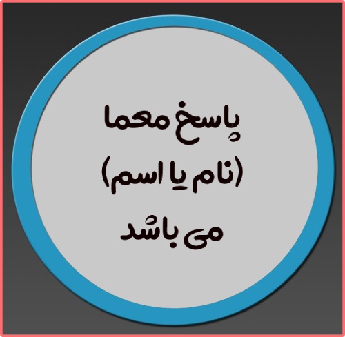 آن چیست که متعلق به شماست ولی دیگران استفاده میکنند