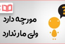 آن چیست که مورچه دارد اما مار ندارد