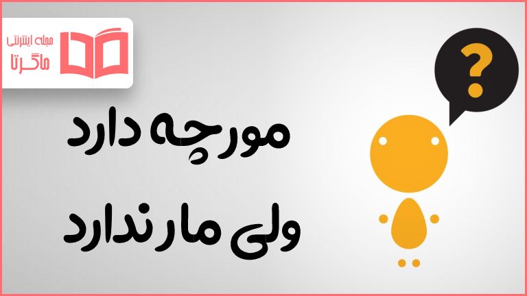 آن چیست که مورچه دارد اما مار ندارد