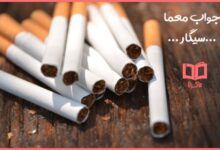 آن چیست که هرچه بیشتر بکشیم کوتاهتر میشود