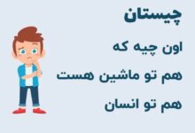 آن چیست که هم ماشین دارد هم انسان