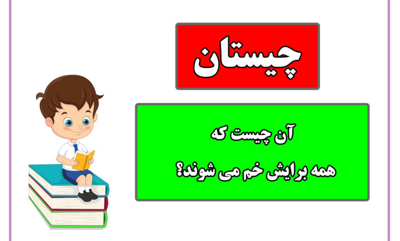 آن چیست که همه برایش خم میشوند