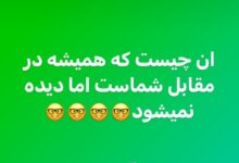 آن چیست که همیشه در مقابل شماست اما دیده نمیشود