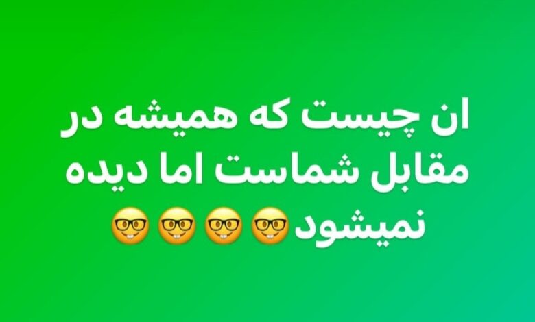 آن چیست که همیشه در مقابل شماست اما دیده نمیشود