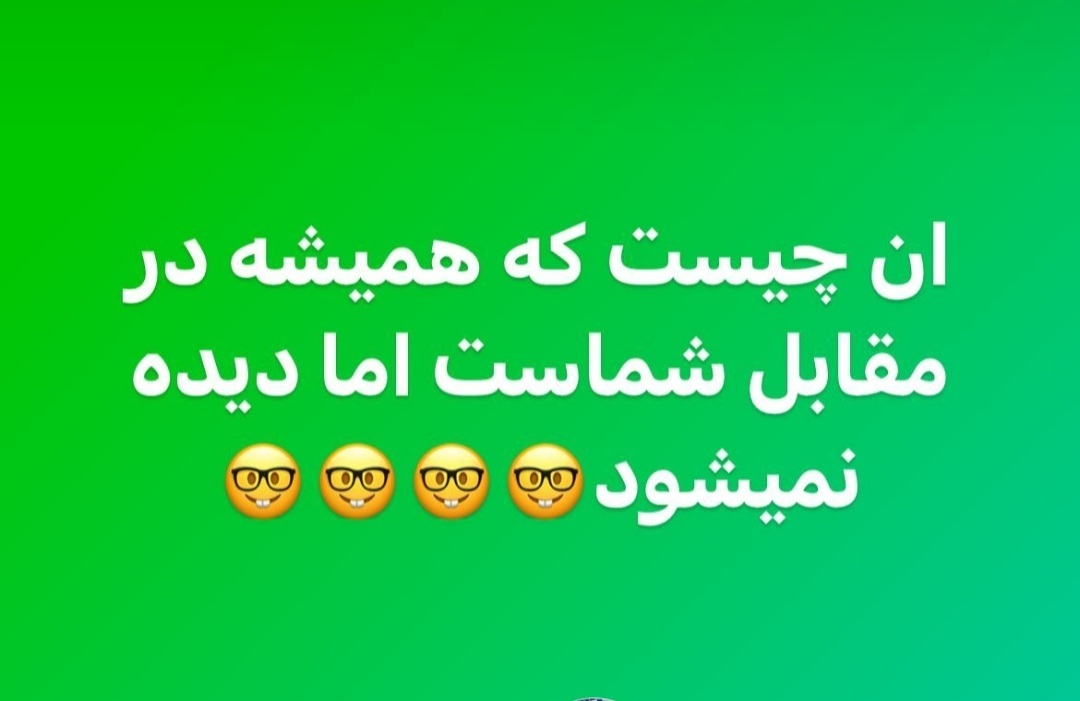 آن چیست که همیشه در مقابل شماست اما دیده نمیشود