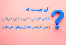 آن چیست که وقتی لازمش داری پرتش میکنی