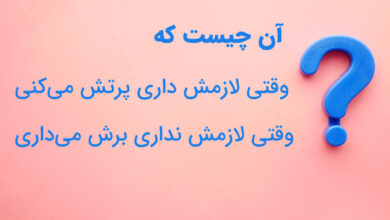 آن چیست که وقتی لازمش داری پرتش میکنی